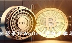 如何通过浏览器登录TPWallet：详细步骤与常见问题