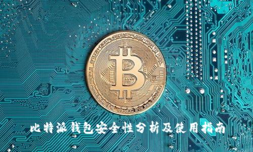 比特派钱包安全性分析及使用指南