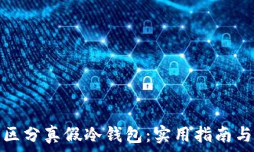  
如何区分真假冷钱包：实用指南与技巧