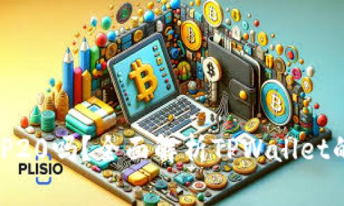 TPWallet兼容BEP20吗？全面解析TPWallet的跨链功能与应用