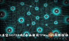 TPWallet兼容BEP20吗？全面解析TPWallet的跨链功能与