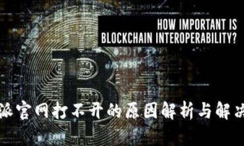 比特派官网打不开的原因解析与解决方案