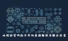 比特派官网打不开的原因解析与解决方案