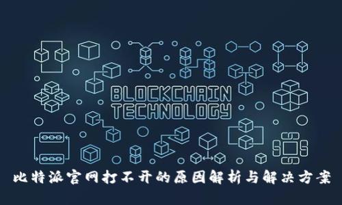 比特派官网打不开的原因解析与解决方案