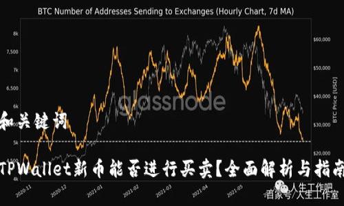 和关键词

TPWallet新币能否进行买卖？全面解析与指南