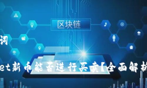 和关键词

TPWallet新币能否进行买卖？全面解析与指南