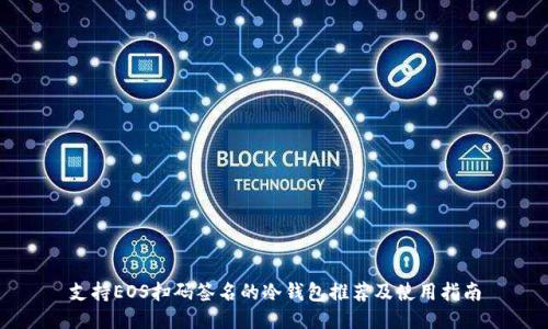支持EOS扫码签名的冷钱包推荐及使用指南