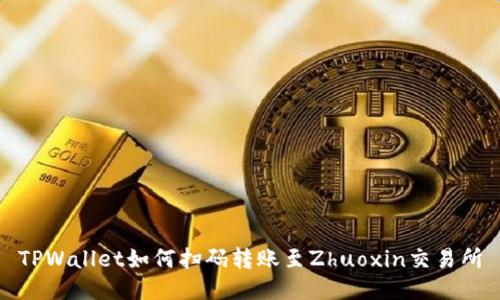 TPWallet如何扫码转账至Zhuoxin交易所