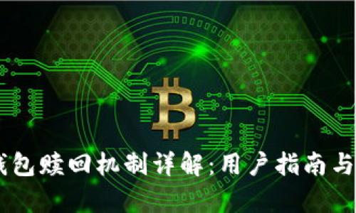 ETSC冷钱包赎回机制详解：用户指南与策略分析