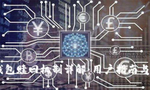 ETSC冷钱包赎回机制详解：用户指南与策略分析