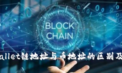 转到TPWallet链地址与币地址的区别及选择指南