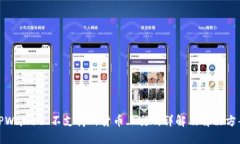 TPWallet 不支持的货币上交所详解及解决方案