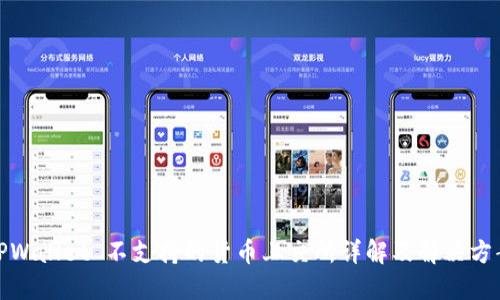 TPWallet 不支持的货币上交所详解及解决方案