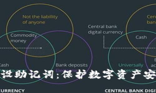冷钱包预设助记词：保护数字资产安全的关键