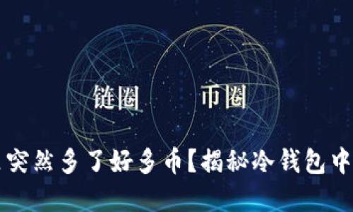 为什么冷钱包里突然多了好多币？揭秘冷钱包中的意外资金流动