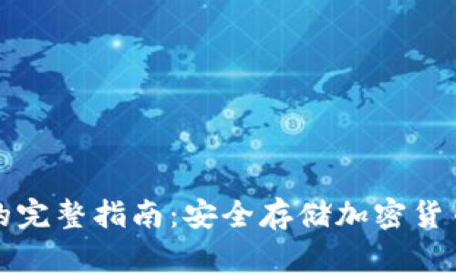 玩转冷钱包的完整指南：安全存储加密货币的最佳实践