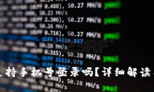 tpwallet支持手机号登录吗？详细解读与使用技巧