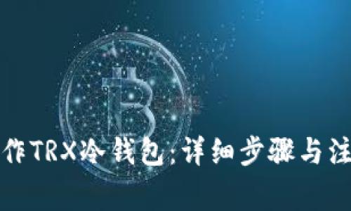 如何制作TRX冷钱包：详细步骤与注意事项