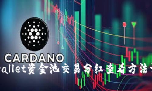 tpwallet资金池交易分红查看方法详解