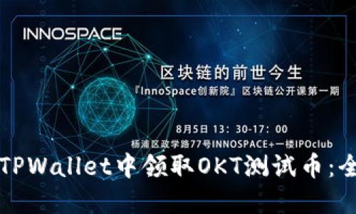 如何在TPWallet中领取OKT测试币：全面指南