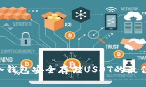 TRX冷钱包安全存储USDT的最佳实践