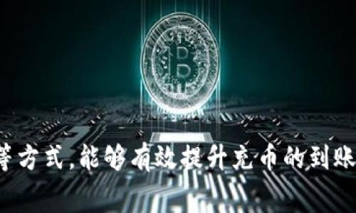 baiotitpwallet充币到账时间及注意事项详解/baioti
tpwallet, 充币, 到账时间, 数字货币, 钱包安全/guanjianci

在数字货币迅速发展的今天，越来越多人开始接触并使用虚拟货币钱包。在这其中，tpwallet作为一款备受欢迎的数字货币钱包，无疑吸引了众多用户的关注。然而，有关tpwallet充币到账时间的问题，是许多用户首要了解的内容。本文将详细介绍tpwallet充币到账时间的相关知识，并探讨在充币过程中用户需要注意的事项。

tpwallet简介
tpwallet是一款支持多种数字货币的非保管钱包，致力于为用户提供安全、便捷的数字货币存储与管理服务。用户可以通过tpwallet进行数字货币的存储、转账与兑换等操作。同时，该钱包还具备一定的安全机制，提升用户资金的安全性。由于其操作简单且支持多种币种，tpwallet在市场上获得了良好的口碑。

tpwallet充币到账时间
tpwallet充币到账时间主要取决于以下几个因素：
1. **网络繁忙情况**：在网络繁忙的时段，区块确认时间可能会延长。例如，波动较大的市场情况下，交易量激增，会导致交易确认速度减慢。
2. **区块链的确认规则**：大多数区块链都需要经过一定数量的确认后才算到账。比如，比特币网络通常至少需要六次确认，而以太坊则是相对较快的一种，通常只需要三次确认。
3. **交易手续费**：用户选择的交易手续费也会影响到账时间。手续费越高，矿工处理交易的优先级越高，到账时间通常也会越快。
4. **tpwallet系统处理时间**：在某些情况下，tpwallet自身系统的处理能力也是影响到账时间的重要因素，但这种情况相对较少见。
总的来说，tpwallet的充币到账时间一般在10分钟到几小时之间，甚至在网络极其拥堵时可能更长。

tpwallet充币流程详解
了解tpwallet充币到账时间的同时，用户也需要熟悉充币的具体流程。以下是tipwallet充币的步骤：
1. **下载并安装tpwallet**
首先，用户需从官方网站或应用商店下载并安装tpwallet。安装完成后，按照系统提示完成注册，并设置安全密码。
2. **选择充币币种**
在钱包界面中，选择用户希望充币的数字货币类型。这一点非常重要，必须确保充币地址与选择的币种匹配。
3. **获取充币地址**
系统将提供一个充币地址，用户需复制此地址。在进行充币操作时，确保复制地址时没有错误，有时候一个字符的错误就可能导致资金丢失。
4. **进行转账操作**
在用户所用的交易所、其他钱包等地方，填写tpwallet提供的地址，输入充币金额后确认交易。根据币种及网络状况的不同，充值时间有所不同。
5. **等待确认**
发起转账后，用户需耐心等待。可在tpwallet内查看交易状态，系统会显示出当前充币进度。

tpwallet充币时需注意的事项
在使用tpwallet进行充币时，用户需要注意以下几点：
1. **确保网络稳定**：整个充币过程中，网络的稳定性至关重要。网络故障可能导致交易失败或延误。
2. **正确的接收地址**：用户必须严格按照tpwallet提供的充币地址进行操作，确保发送的地址与币种一一对应。
3. **选择合理的费用**：根据市场情况，用户在转账时应合理设置交易手续费，过高会增加不必要的成本，过低则可能导致确认时间过长。
4. **关注系统公告**：tpwallet会不定期对钱包进行维护或更新，用户在此期间进行充币需格外小心，以免影响到账时间。
5. **保持警惕防范诈骗**：在进行任何转账操作时，用户需保持高度警惕，防止因网络钓鱼等骗局导致资产损失。

用户常见问题解答

问题一：为什么tpwallet充币有时候会很慢？
在数字货币转账过程中，有时会遭遇到账慢的情况。这主要是由于以下几个因素造成的：
1. **网络拥堵**：当市场出现剧烈波动时，交易量会迅速上升。这样会导致网络拥堵，从而造成交易确认时延。这种情况下，用户可以选择提高手续费，以获得更快的确认速度。
2. **交易确认规则**：不同币种对交易确认的要求不同。例如，某些币种需要多重确认，而有些品牌则确认较快，用户需提前了解所充币种的确认时间规则。
3. **钱包服务器问题**：在某些情况下，有可能是tpwallet的服务器出现了问题，这也会影响到账时间。不过这种情况并不常见，通常tpwallet会及时发布公告以通知用户。
总的来说，合理选择币种和熟悉相关确认规则，能够有效缩短tpwallet充币到账时间。

问题二：tpwallet的充币地址可以更换吗？
关于tpwallet充币地址，有一些用户可能会担心地址的安全性与稳定性。实际上，tpwallet为每种币种生成的充币地址通常是不固定的，用户在每次充值时都会有新的地址生成。这是因为：
1. **安全性**：每次生成新地址可以有效防止地址被长期监控，从而增加安全性。
2. **隐私保护**：不同的充币地址意味着每笔交易都不具有可追溯性，有助于保护用户隐私。
3. **防止资产错误转账**：由于每次充值生成的新地址，用户在操作时必须确保充币地址的准确性，以免因使用错误的地址而导致资产损失。
在实际操作中，每次都有新的地址生成，用户在进行充币时最好检查并使用新地址，从而保证充币的安全性与准确性。

问题三：tpwallet支持哪些币种的充币？
tpwallet是一款多币种数字钱包，支持多种主流数字货币的充币。包括但不限于：
1. **比特币（BTC）**：作为市场上的第一大数字货币，比特币是tpwallet所支持的主要币种之一。
2. **以太坊（ETH）**：以太坊作为第二大数字货币，其充币服务也是全面支持的。
3. **稳定币（USDT等）**：随着市场对稳定币的需求增加，tpwallet也添加了对多种稳定币的支持。
4. **其他数字货币**：除了上述币种之外，tpwallet还支持许多中小币种的充币，具体币种可在tpwallet官网或钱包内确认。
用户在选择充币时，需依据自身需求，选择合适的币种。同时，不同币种的充值手续费及到账时间可能会有所不同，需提前了解清楚。

问题四：tpwallet充币是否安全？
安全性是用户在选择数字货币钱包时关注的核心问题之一。tpwallet为了保障用户资金的安全，采取了一系列有效的安全措施：
1. **非保管式钱包**：tpwallet为用户提供非保管式钱包，用户自己掌握私钥，资产完全由自己控制，避免了因平台问题导致资金损失的风险。
2. **加密技术**：tpwallet在数据传输过程中使用高强度的加密技术，确保用户数据及资产在传输过程中不被泄露或攻击。
3. **多重身份验证**：为了避免非法登录，tpwallet提供了多重身份验证机制。用户需在账户设置中启用增强安全性。
4. **定期安全审计**：tpwallet团队定期对系统进行安全审计，确保平台及用户资产的安全。
虽然tpwallet在安全方面采取了诸多措施，但是用户在使用过程中依然需保持警惕，妥善保管自己的私钥及密码，以避免潜在的安全风险。

问题五：我该如何提升tpwallet充币的到账速度？
提升tpwallet充币到账速度，用户需要从以下几个方面着手：
1. **合理设置交易手续费**：手续费是影响到账速度的一个重要因素。用户在充币时，应根据当前网络的拥堵情况来设定合理的手续费，手续费越高，确认时间越快。
2. **监测网络状况**：在高峰期，网络拥堵导致提币到账时间延迟的情况时有发生。用户可以在区块链浏览器中查看当前网络的拥堵情况。
3. **使用快速币种**：选择流通性高且确认速度快的币种进行充币（如USDT等）。
4. **查看tpwallet公告**：tpwallet可能会在网络维护时出现到账延迟，用户需关注相关公告以作出相应调整。
通过采取上述措施，用户有望有效提升tpwallet充币的到账速度，确保资产及时入账。

总结来说，了解tpwallet的充币到账时间及相关注意事项，对于用户来说是极为重要的。通过合理设置交易手续费、监测网络状况及关注钱包公告等方式，能够有效提升充币的到账速度，并确保用户资产的安全。希望本文能够为tpwallet用户解决充币过程中的疑虑，帮助大家更好地进行数字货币的管理与使用。