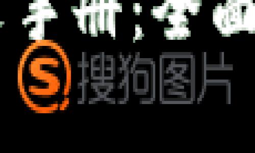 Ledger钱包使用中文手册：全面指南与常见问题解答