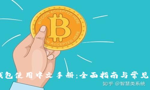 Ledger钱包使用中文手册：全面指南与常见问题解答