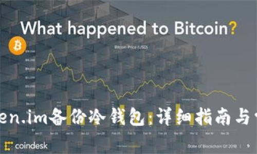 如何使用Token.im备份冷钱包：详细指南与常见问题解答