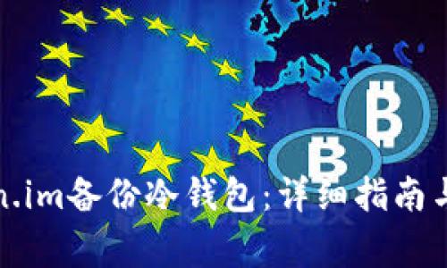 如何使用Token.im备份冷钱包：详细指南与常见问题解答