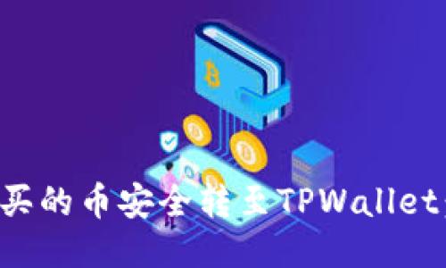 如何将币安购买的币安全转至TPWallet：详细操作指南