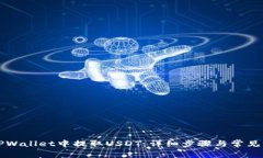 如何在TPWallet中提取USDT：