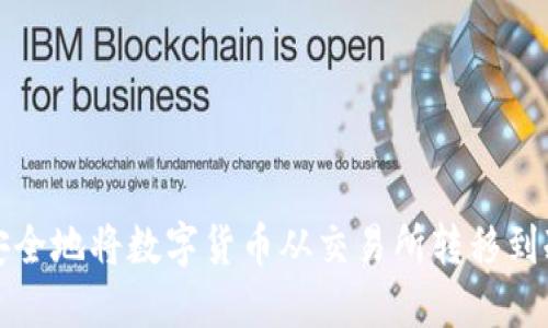 如何安全地将数字货币从交易所转移到冷钱包
