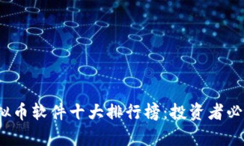 2023年虚拟币软件十大排行榜：投资者必备工具解析