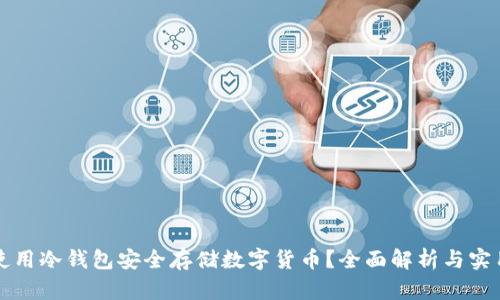 如何使用冷钱包安全存储数字货币？全面解析与实用指南