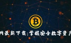 tpwallet官网最新下载：掌握安全数字资产管理新工