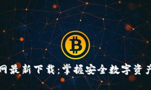 tpwallet官网最新下载：掌握安全数字资产管理新工具