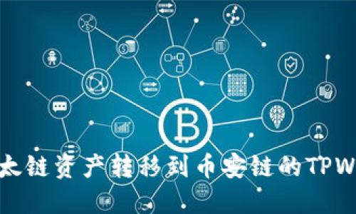 如何将以太链资产转移到币安链的TPWallet指南