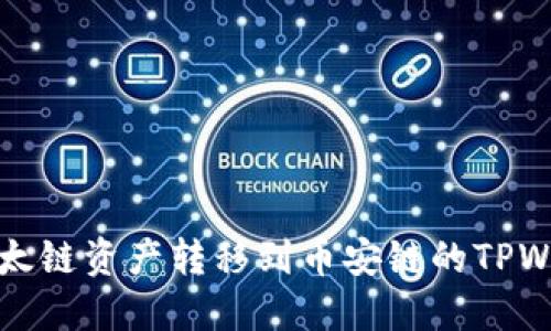 如何将以太链资产转移到币安链的TPWallet指南