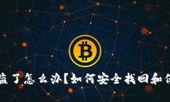 tpwallet账号被盗了怎么办？如何安全找回和保护您