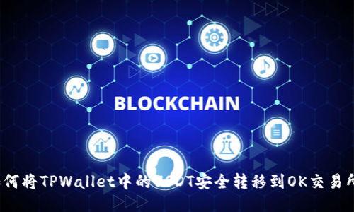 如何将TPWallet中的USDT安全转移到OK交易所？