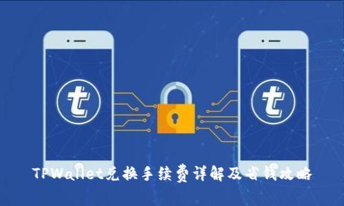 TPWallet兑换手续费详解及省钱攻略