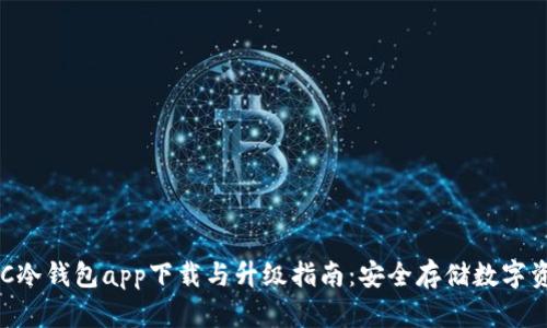 HTC冷钱包app下载与升级指南：安全存储数字资产