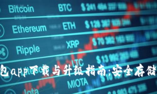 HTC冷钱包app下载与升级指南：安全存储数字资产