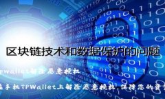 手机tpwallet解除恶意授权如何在手机TPWallet上解除