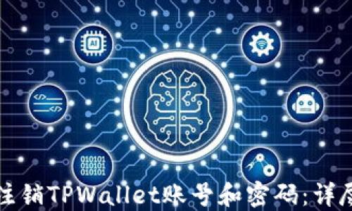 
如何注销TPWallet账号和密码：详尽指南
