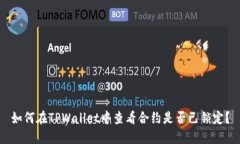 如何在TPWallet中查看合约是否已锁定？