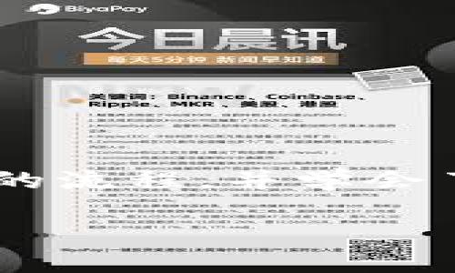 如何将以太坊链上的币提取到TPWallet？详尽指南
以太坊提币, TPWallet使用, 数字货币安全, 加密货币钱包/guanjianci

前言
随着区块链技术的迅猛发展，越来越多的用户开始接触和投资数字货币。在众多钱包中，TPWallet因其易用性和安全性受到用户的青睐。本文将详细探讨如何将以太坊链上的币提取到TPWallet，并提供相关问题的深入分析。

一、了解TPWallet
TPWallet是一款多功能的数字货币钱包，支持多种加密货币的存储和交易。其用户界面友好，反应灵敏，非常适合新手用户。TPWallet不仅支持以太坊，还能够管理其他ERC20代币，让用户的资产更加集中和高效。此外，TPWallet还具备较高的安全性，采用了多重签名技术和私钥加密，用户能够更好地保护自己的数字资产。

二、以太坊链及其特点
以太坊是一个开源的区块链平台，致力于提供全球分散的计算能力。它允许开发者创建和部署智能合约，这在金融、供应链、物联网等多个行业产生了广泛的应用。以太坊的链上交易几乎是实时完成的，这使得用户在进行交易时能够享受到较快的确认速度。

与比特币不同，以太坊不仅仅是一种加密货币，其更大的价值在于其平台的智能合约功能。用户可以在以太坊链上构建去中心化的应用程序（DApps），为各类项目提供支持和资金。

三、注册并设置TPWallet
在将以太坊钱包中的币提取到TPWallet前，首先需要确保您已经注册了TPWallet账号并进行了基本设置。以下是注册和配置TPWallet的步骤：

ol
    listrong下载TPWallet：/strong前往官方页面下载适合您设备的TPWallet应用，支持iOS和Android操作系统。/li
    listrong创建钱包：/strong打开应用后，选择创建新钱包，根据提示设置密码，并妥善保管好助记词。/li
    listrong添加以太坊钱包：/strong若需要额外管理以太坊链上的资产，可以在钱包中添加以太坊地址。/li
    listrong进行身份验证：/strongTPWallet可能会要求进行身份验证，按照提示进行相关操作。/li
/ol

四、提取以太坊链资产至TPWallet的步骤
将以太坊链上的币提取到TPWallet的步骤可以分为几个关键部分：

h41. 获取TPWallet的以太坊地址/h4
在TPWallet中，找到您的以太坊钱包地址。这通常可以在主界面上找到“接收”选项，点击后可以看到您的以太坊地址。确保复制准确，因为这将是您提币时的重要信息。

h42. 登录您的以太坊交易所或原钱包/h4
不同于TPWallet，一些用户可能还在使用交易所（如币安、火币等）或其他钱包（如MetaMask、MyEtherWallet等）。登录您的交易账号，找到提币或提现的选项。

h43. 填写提币信息/h4
在提币页面，您需要填写以下信息：
ul
    listrong提币地址：/strong粘贴您从TPWallet复制的以太坊地址。/li
    listrong提币金额：/strong输入您想要提取的以太坊数量，注意留出足够的交易手续费。/li
    listrong确认交易：/strong仔细确认信息的准确性，确保地址无误后提交提币申请。/li
/ul

h44. 等待确认/h4
提交提币请求后，您需要等待区块链确认。这通常需要几分钟到几十分钟不等，具体取决于网络繁忙程度以及您支付的手续费高低。

h45. 验证到账情况/h4
当确认完成后，返回TPWallet，查看您的以太坊资产是否到帐。您可以在TPWallet的资产页面实时监测到账情况。

五、常见问题解答

h4问题一：提币需要支付手续费吗？/h4
提币过程中通常需要支付一定的手续费，手续费的多少与区块链网络的当前状态有关。在以太坊链上，手续费是以“Gwei”计算的，用户可以根据自己的需求选择手续费的高低。支付较高的手续费能够较快地获得交易确认，但如果不急于到账，可以选择较低的费用。

h4问题二：如果提币地址填写错误怎么办？/h4
填写错误的提币地址可能导致资产永久丢失。若在确认前发现地址错误，您可以取消交易并重新填写。如果已经提交后，通常是无法撤回交易的，因此在提币前需确保地址的准确性。建议在进行提币操作前，先进行小额试探性的划转，以确保流程正确。

h4问题三：TPWallet是否安全？/h4
TPWallet在安全性方面采取了多种保障措施，包括资产的冷存储、私钥加密以及多重签名等。用户应妥善保管自己的助记词和密码，不随意分享。同时，建议开启双重认证等安全设置，以防止账户被盗用。尽管TPWallet的安全性较高，但用户必须对自己的资产负责，保持警惕，避免钓鱼网站和恶意软件。

h4问题四：如何恢复TPWallet？/h4
如果您忘记了TPWallet的密码或有其他问题需要恢复，可以使用助记词恢复钱包。打开TPWallet，选择“导入钱包”选项，输入助记词并确认。这样您就可以重新访问自己的数字资产。请注意，助记词一旦丢失，将很难找回，务必妥善保管。

h4问题五：如何避免被黑客攻击？/h4
防止黑客攻击的有效措施包括：
ul
    listrong定期升级软件：/strong确保您的TPWallet和其他相关软件保持最新版本，以防止安全漏洞。/li
    listrong使用强密码：/strong设置复杂的密码，并定期更换。/li
    listrong不要在公共网络上进行交易：/strong避免在不安全的网络环境下访问钱包或进行交易。/li
    listrong双重认证：/strong启用双重认证功能，在每次登录或交易时需要额外确认，提高安全保障。/li
/ul

六、总结
提币到TPWallet的步骤虽看似简单，但在执行过程中仍需小心谨慎。维护数字资产的安全是每一位用户的责任。通过本文，您应该已经清楚如何将以太坊链的币提取到TPWallet的流程，并学会了应对常见问题的处理方法。未来，随着区块链技术的不断进步，更多的创新和变化将带来更多机遇与挑战，保持持续学习和关注新资讯将使您在数字货币世界中立于不败之地。 

感谢阅读，希望本文对您有所帮助，祝您在数字货币投资中一切顺利，安全交易。