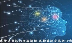 数字货币钱包的全面解析：选择最适合您的TP方案