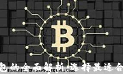 
数字货币钱包的全面解析：选择最适合您的TP方案